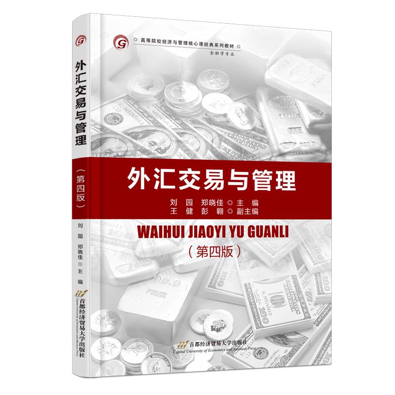 外汇交易与管理（第四版）