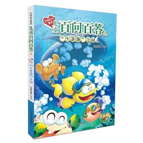 环保知识漫画 儿童百问百答 4 七色海之谜