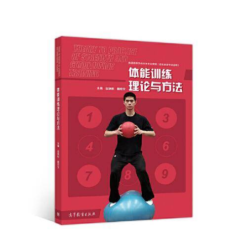 体能训练理论与方法