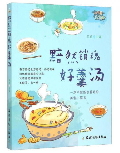 黯然销魂好羹汤