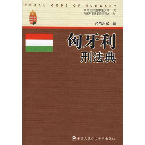匈牙利刑法典