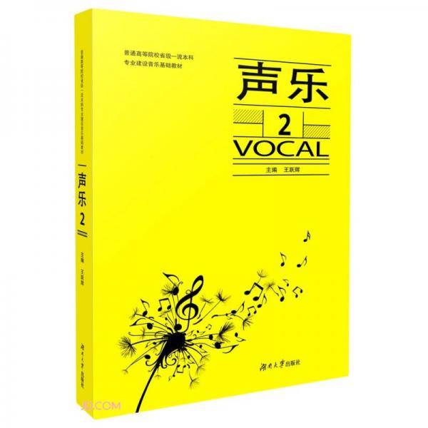 声乐(2普通高等院校省级一流本科专业建设音乐基础教材)