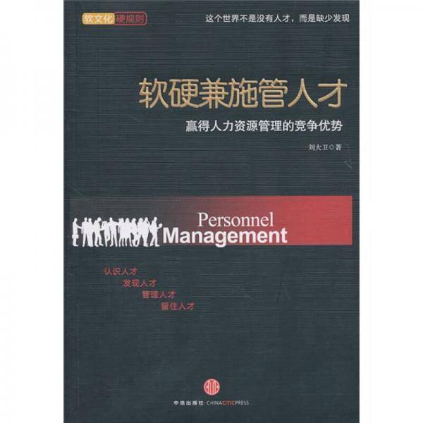 软硬兼施管人才