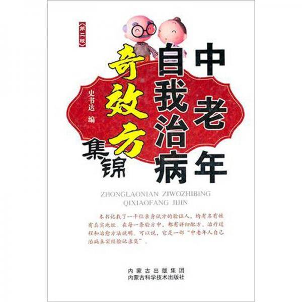 中老年自我治病奇效方集锦