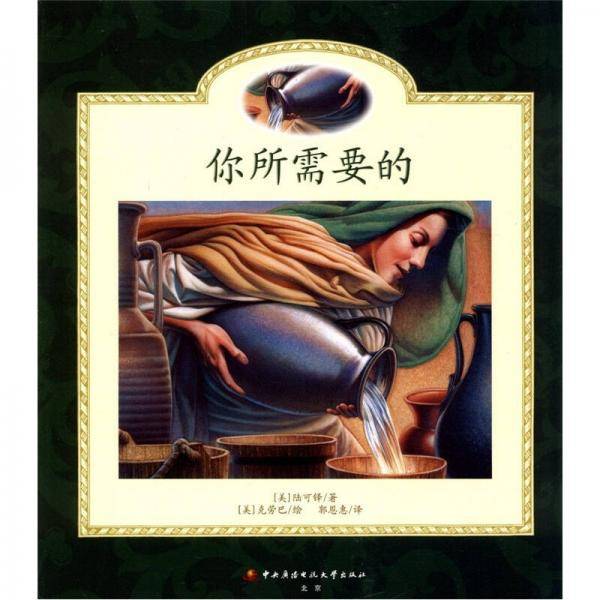 你所需要的