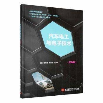 汽车电工与电子技术