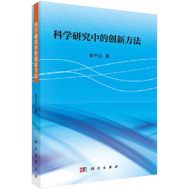 科学研究中的创新方法