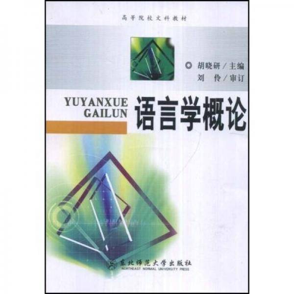 高等院校文科教材：语言学概论