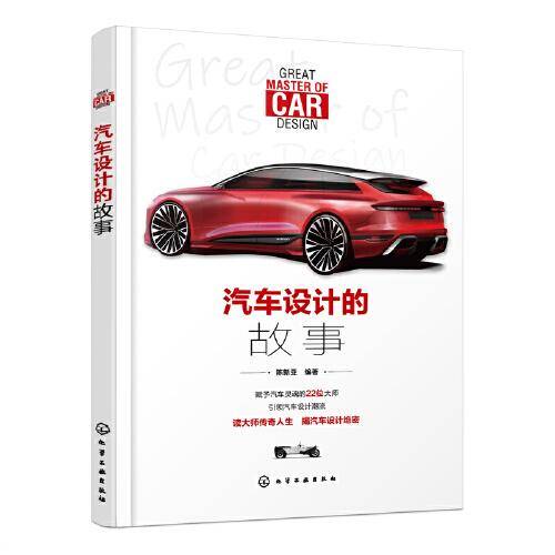 汽车设计的故事