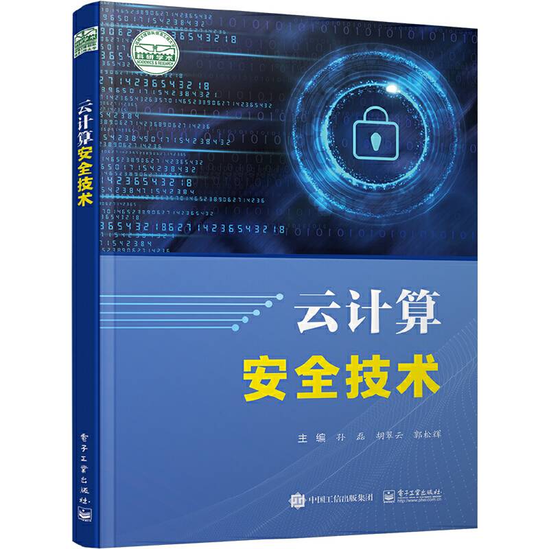 云计算安全技术