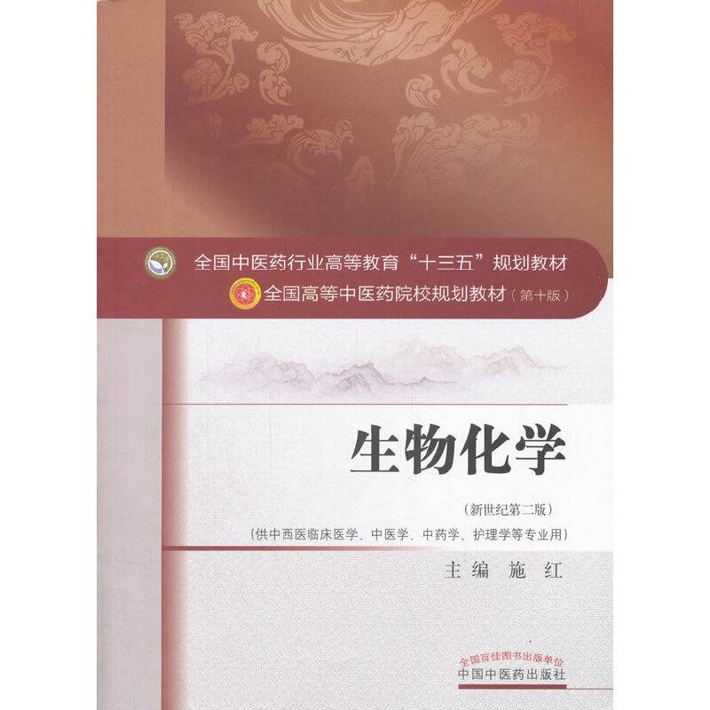 生物化学·全国中医药行业高等教育“十三五”规划教材