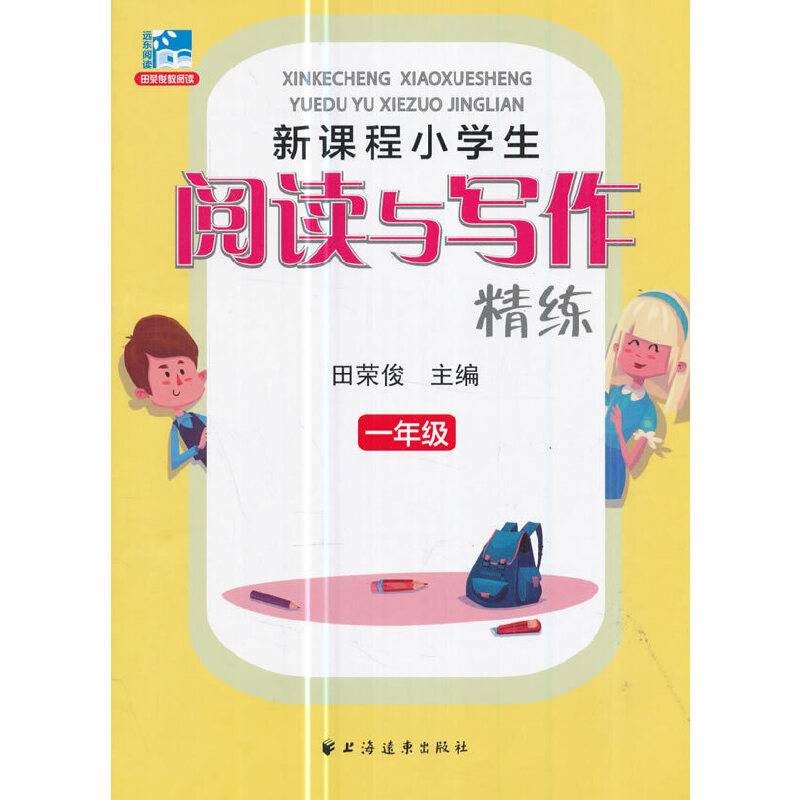 (一年级)新课程小学生阅读与写作精练