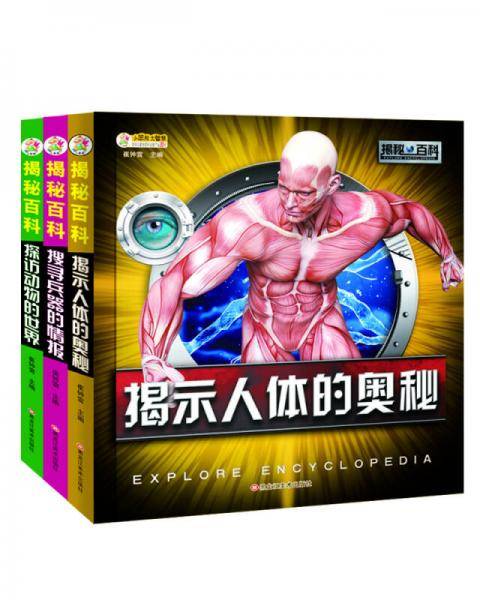 揭秘百科 6-16岁 揭示人体的奥秘
