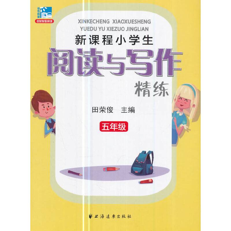 新课程小学生阅读与写作精练