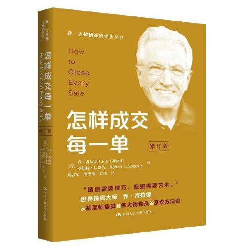 怎样成交每一单（修订版）（乔·吉拉德巅峰销售丛书）