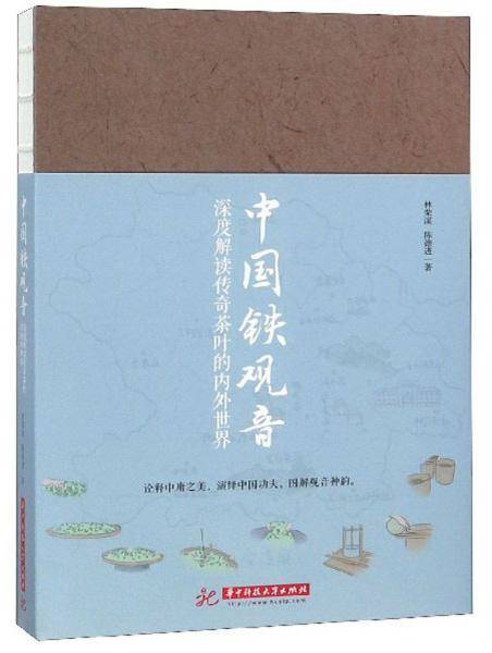 《中国铁观音：深度解读传奇茶叶的内外世界》
