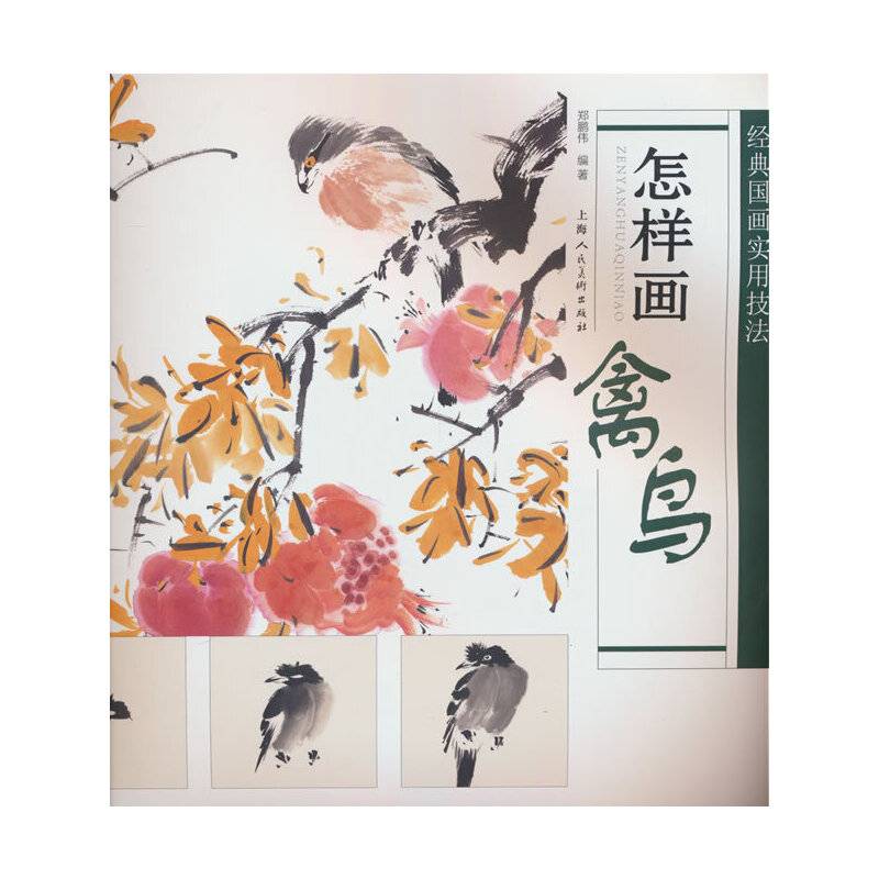 经典国画实用技法——怎样画禽鸟