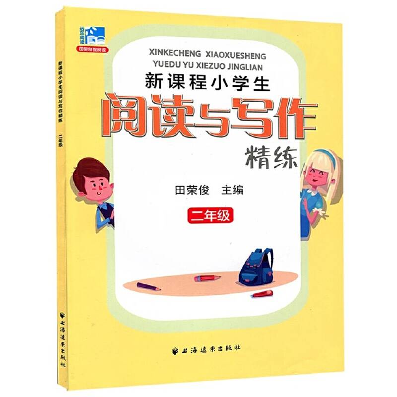 (二年级)新课程小学生阅读与写作精练
