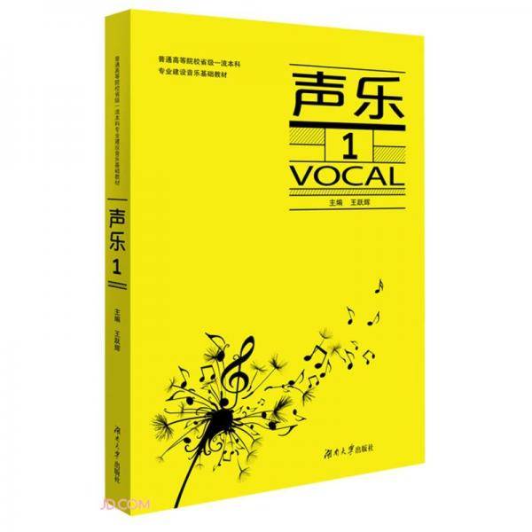 声乐(1普通高等院校省级一流本科专业建设音乐基础教材)