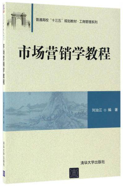 市场营销学教程（普通高校“十三五”规划教材·工商管理系列）