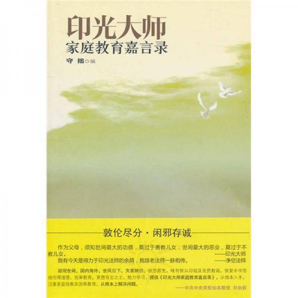 印光大师家庭教育嘉言录