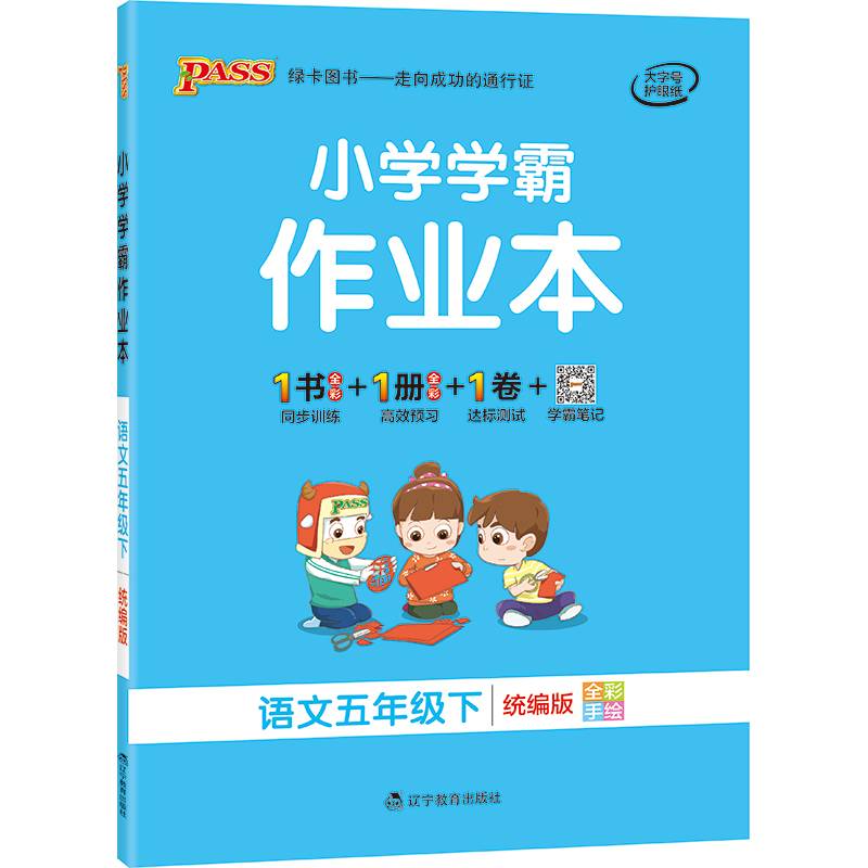 语文(5下RJ版全彩手绘)/小学学霸作业本