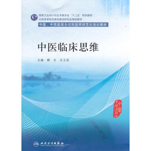 中医临床思维