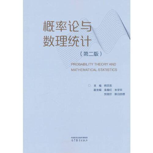 概率论与数理统计（第二版）
