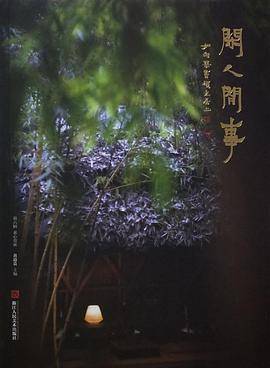 闲人闲事 第六辑
