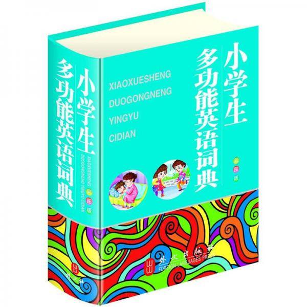 小学生多功能英语词典