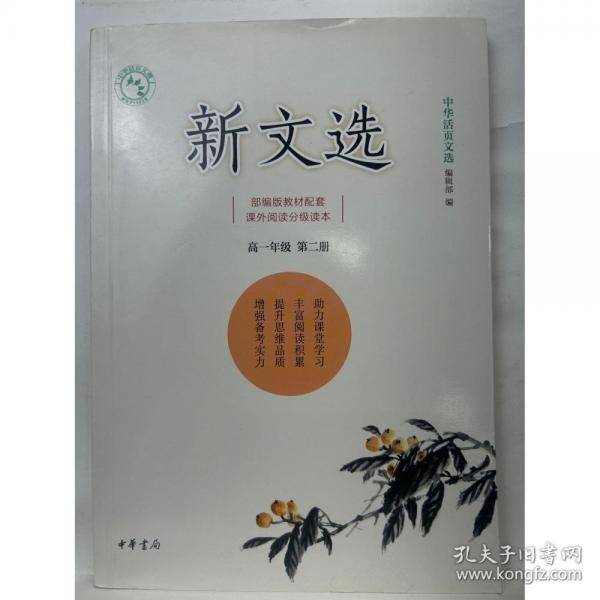 新文选 高一年级