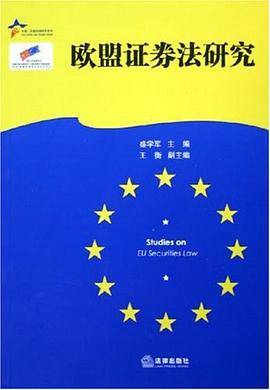 欧盟证券法研究