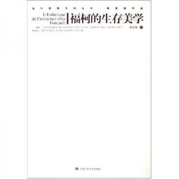 福柯的生存美学