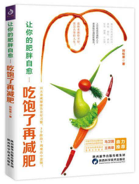 让你的肥胖自愈 : 吃饱了再减肥