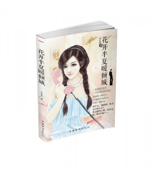 花开半夏暖倾城