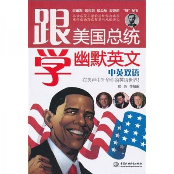 跟美国总统学幽默英文