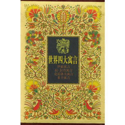 世界四大寓言