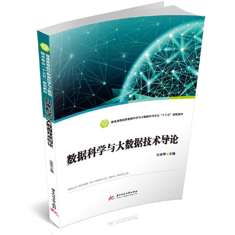 数据科学与大数据技术导论