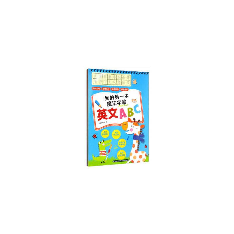 我的第一本魔法字帖. 英文ABC