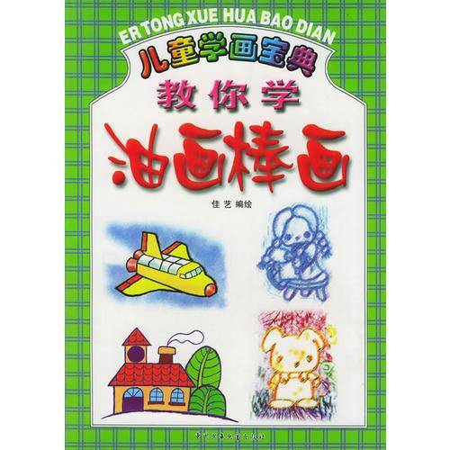 教你学油画棒画-儿童学画宝典