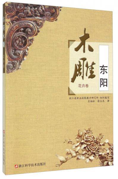 东阳木雕 花卉卷