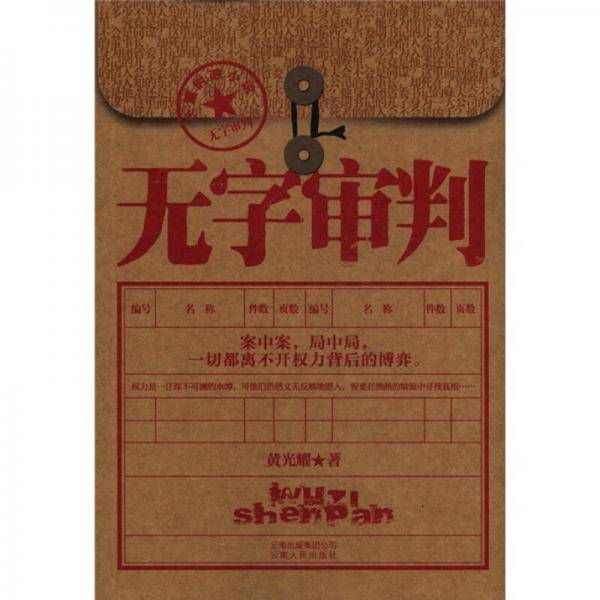无字审判