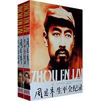 周恩来生平全记录