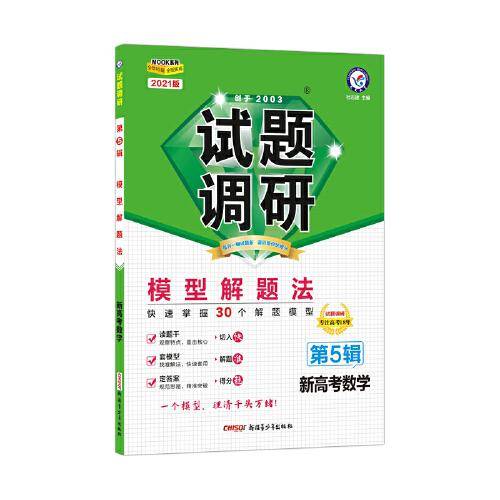 试题调研 数学（新高考） 第5辑 模型解题法 2021学年适用--天星教育