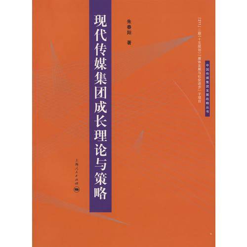 现代传媒集团成长理论与策略