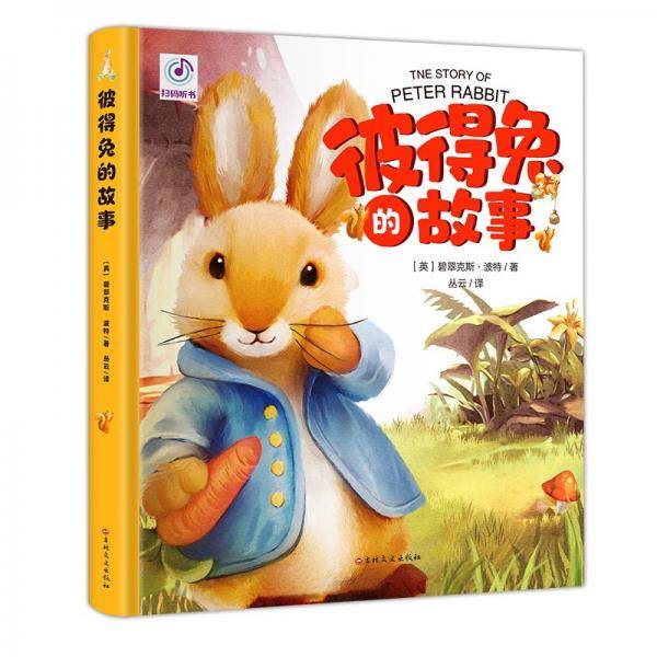 彼得兔的故事（精装绘本有声阅读生僻字注音全彩插图）