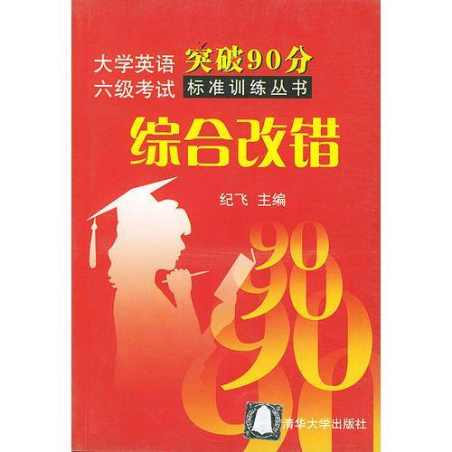 大学英语六级考试突破90分标准训练丛书：综合改错