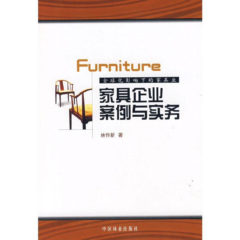 家具企业案例与实务