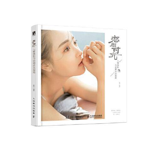 恋恋时光 人像摄影与后期技法指南