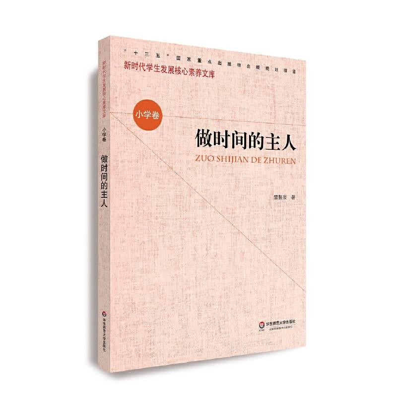 核心素养（小学卷）·做时间的主人（第一辑）